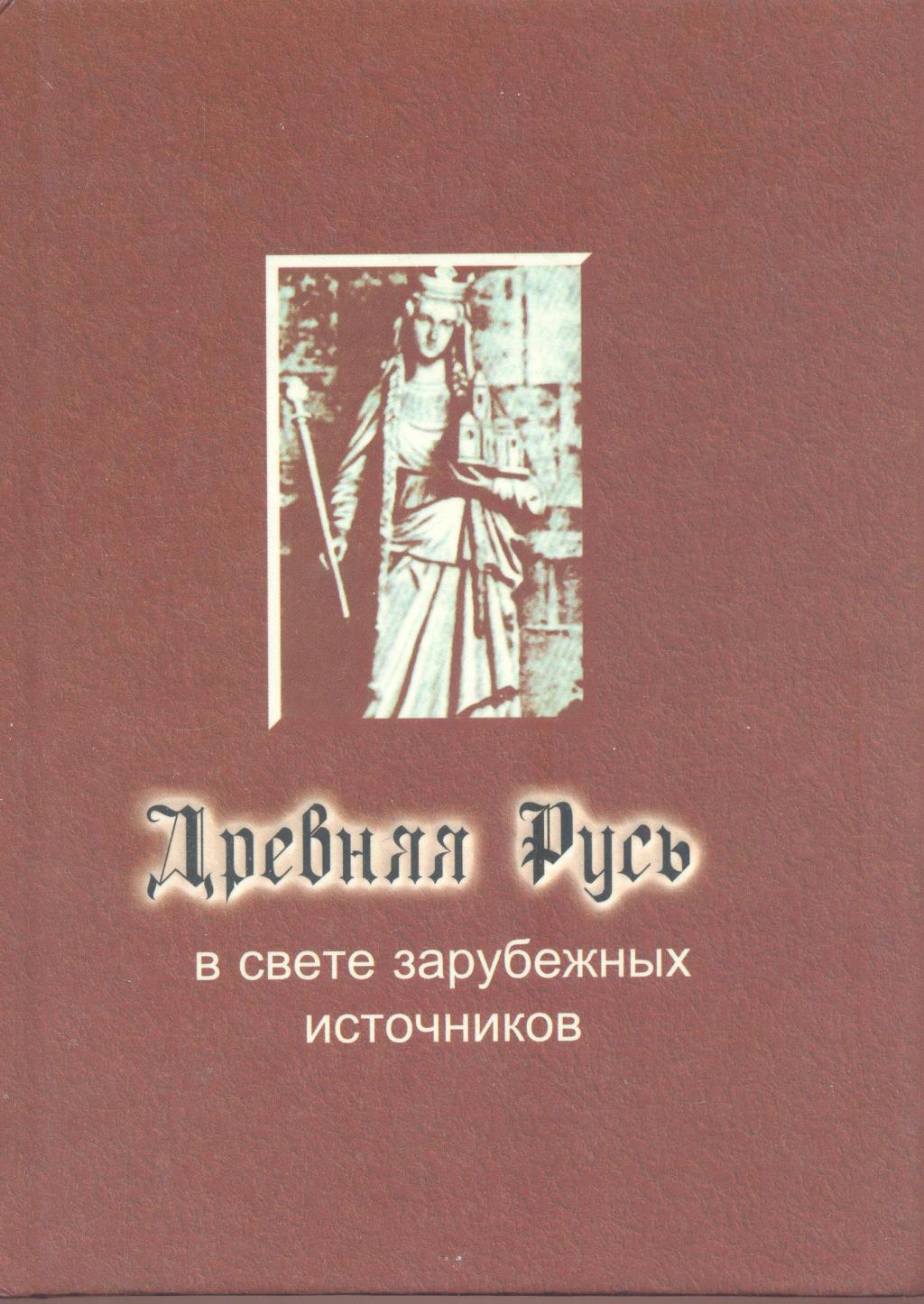 Древняя Русь в свете зарубежных источников
