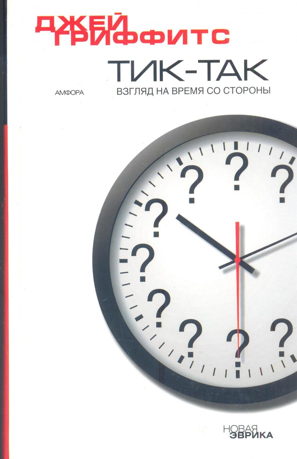 ТИК — ТАК. Взгляд на время со стороны