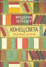 Фредерик Бегбедер - Конец света. Первые итоги. Эссе