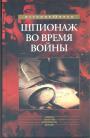 Базиль Томсон.  Роберт Букар.  Луи Ривьер - Шпионаж во время войны. Первая мировая война.