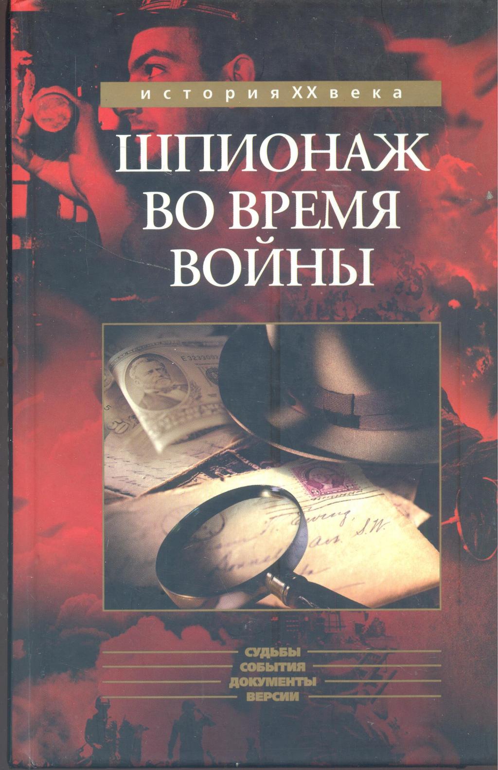 Шпионаж во время войны. Первая мировая война.