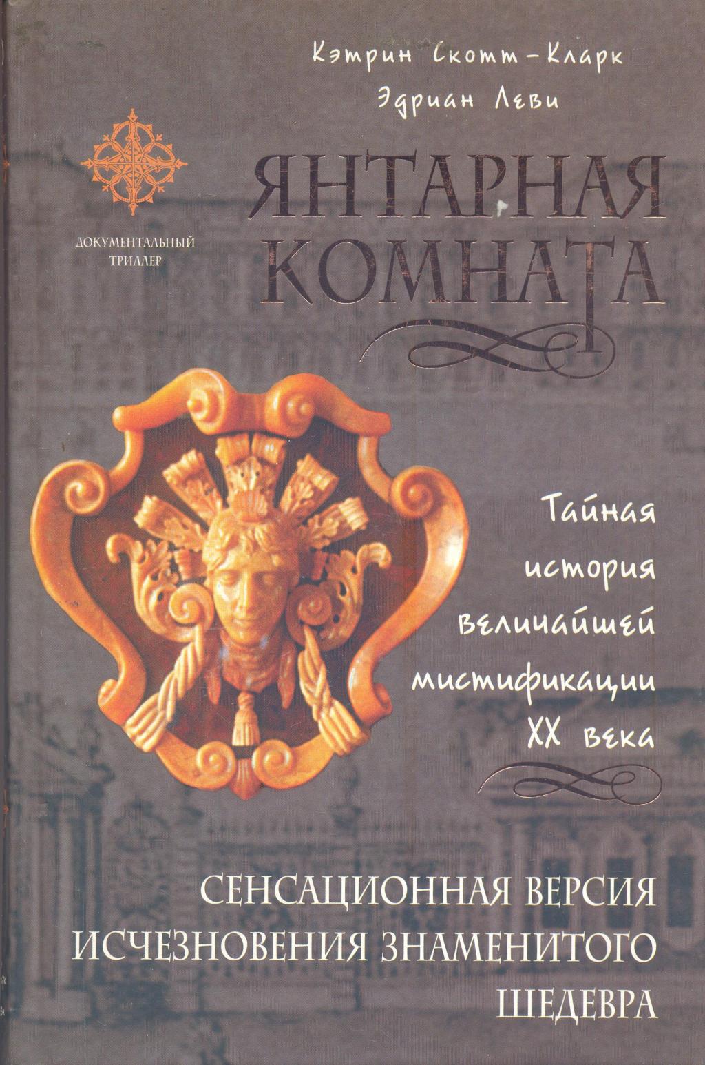 Янтарная комната .Сенсационная версия исчезновения знаменитого шедевра