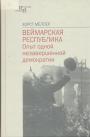 Хорст Мёллер - Веймарская республика. Опыт одной незавершенной демократии