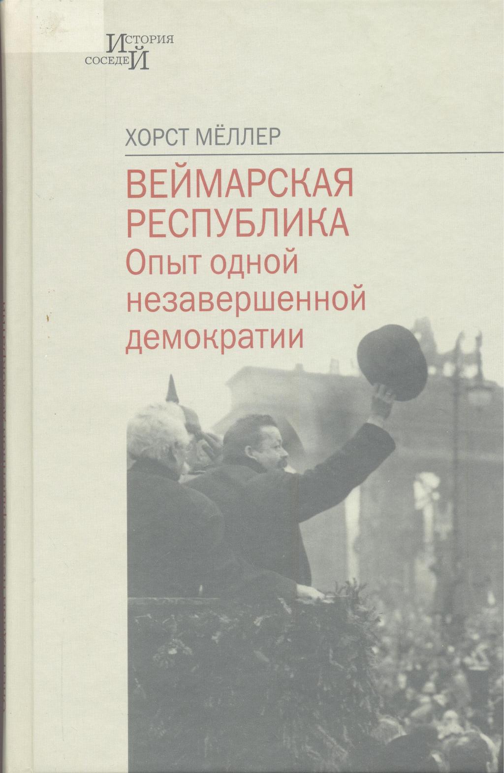 Веймарская республика. Опыт одной незавершенной демократии