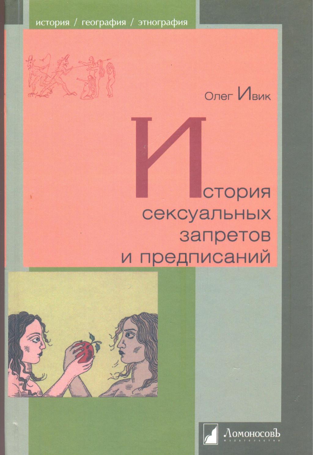 История сексуальных запретов и предписаний