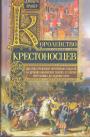 Джошуа Правер - Королевство крестоносцев.  Два века правления европейских рыцарей на древних библейских землях : от взятия Иерусалима до падения Акры