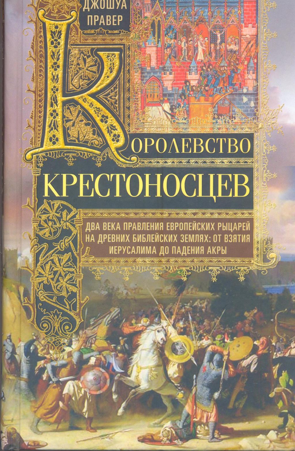 Королевство крестоносцев. Два века правления европейских рыцарей на древних библейских землях : от взятия Иерусалима до падения Акры
