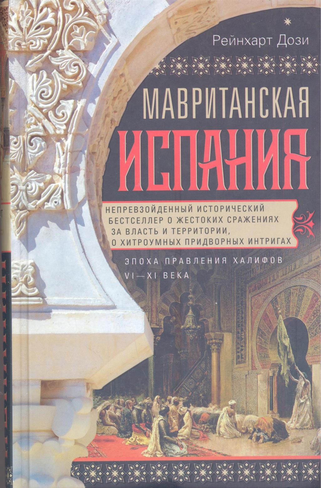 Мавританская Испания. Эпоха правления халифов VI — XI века