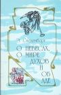 О небесах,о мире духов и об аде