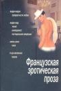 Андре Моруа, Андре Жид, Эмиль Золя, Ги де Мопассан - Французская эротическая проза