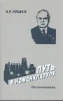 Александр Ляшко - Груз памяти .Воспоминания.  Путь в номенклатуру. В трёх  томах (четырёх книгах).Без первой книги третьего тома
