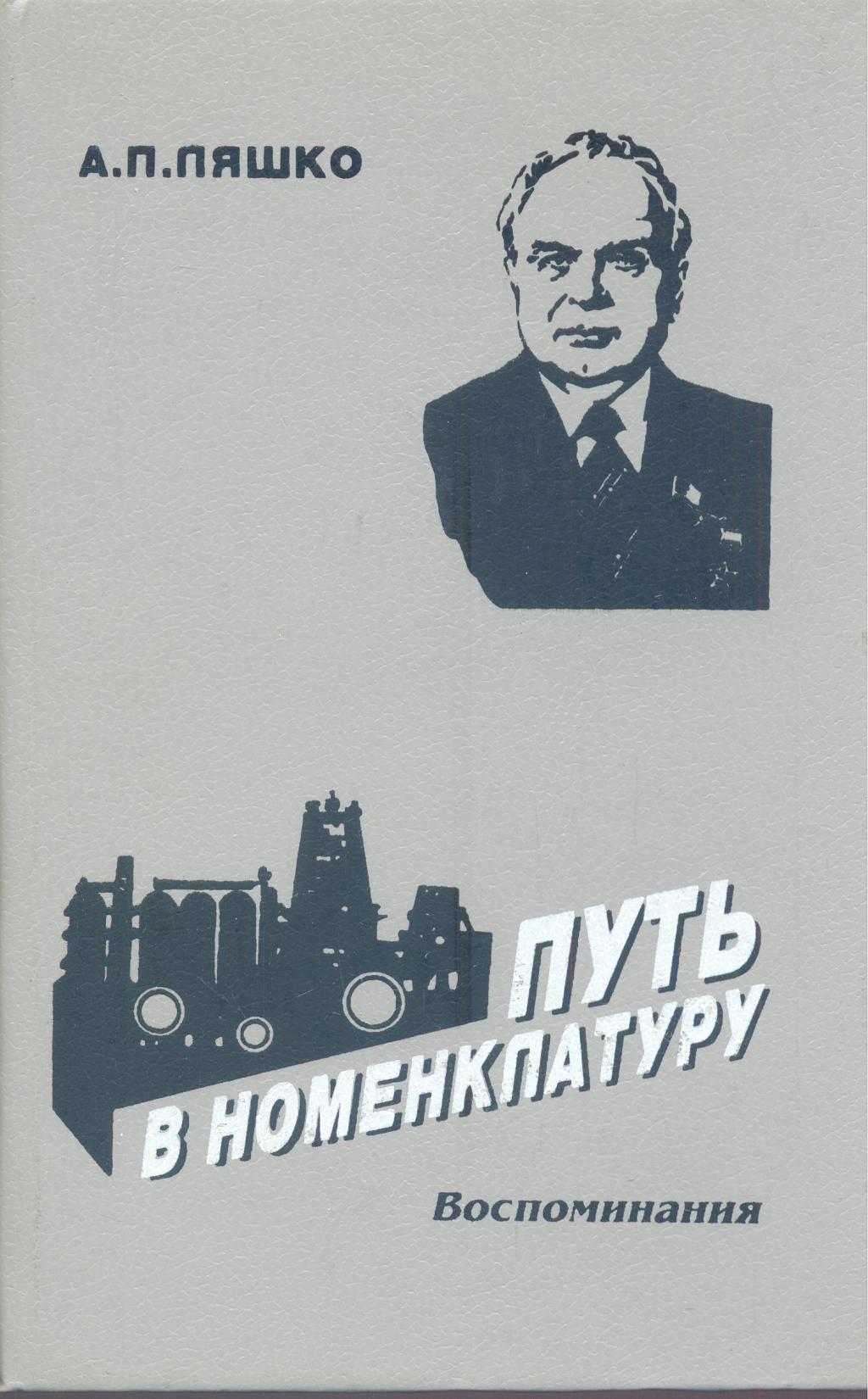 Груз памяти .Воспоминания. Путь в номенклатуру. В трёх томах (четырёх книгах).Без первой книги третьего тома