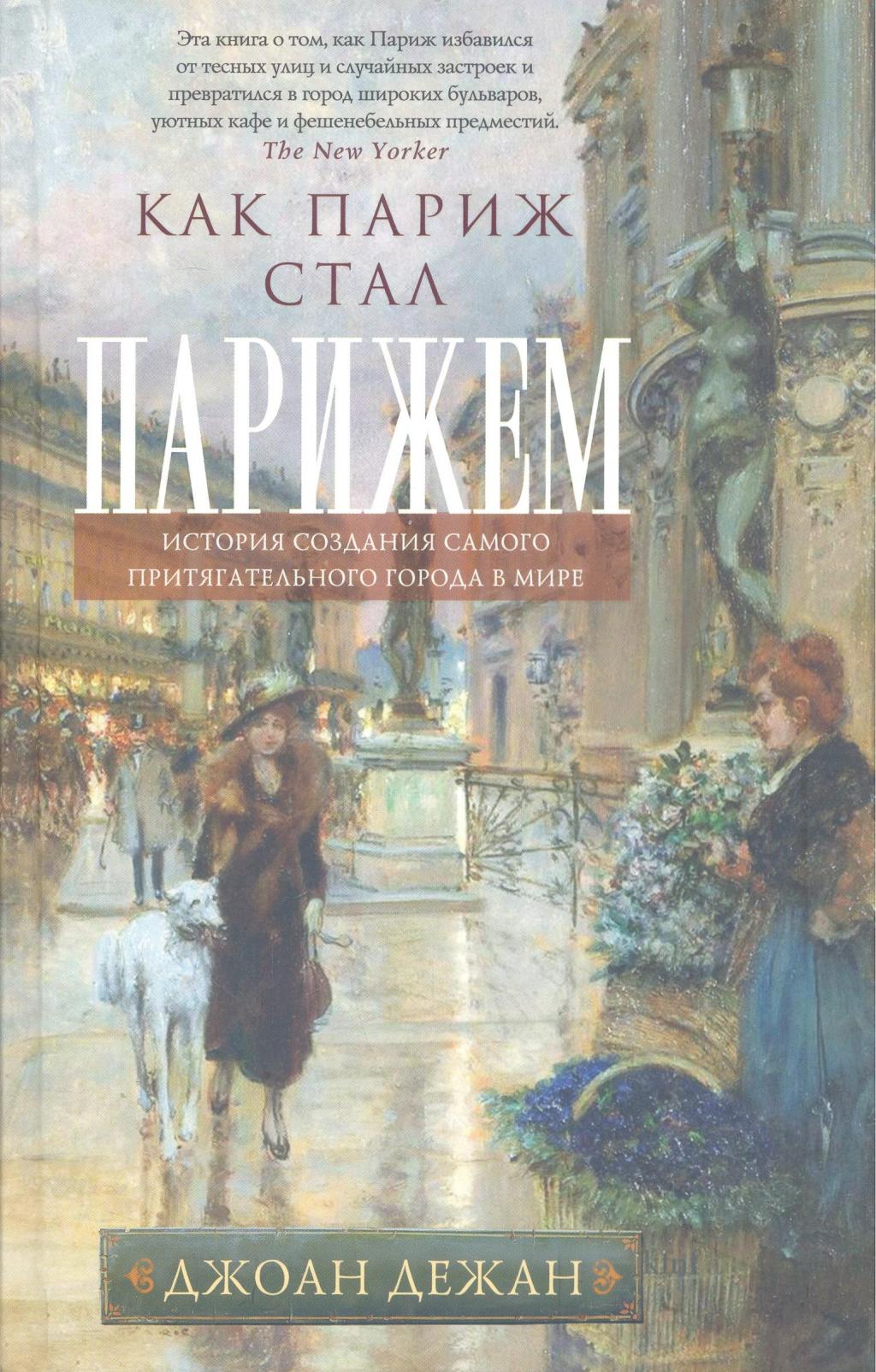Как Париж стал Парижем
