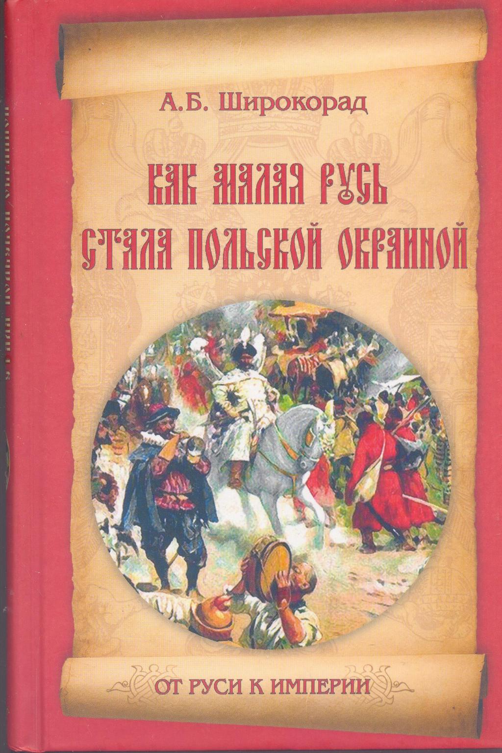 Как Малая Русь стала польской окраиной