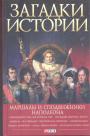 В.М.Скляренко - Маршалы и сподвижники Наполеона.  Серия "Загадки истории"
