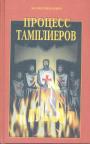 Малколм Барбер - Процесс тамплиеров