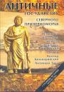 С.Д.Крыжицкий.  М.В.Скржинская и др. - Античные государства Северного Причерноморья.  Источники. Искусствр. Монеты