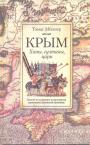 Томас Милнер - Крым.  Ханы,султаны,цари. Взгляд на историю полуострова участника Крымской  кампании