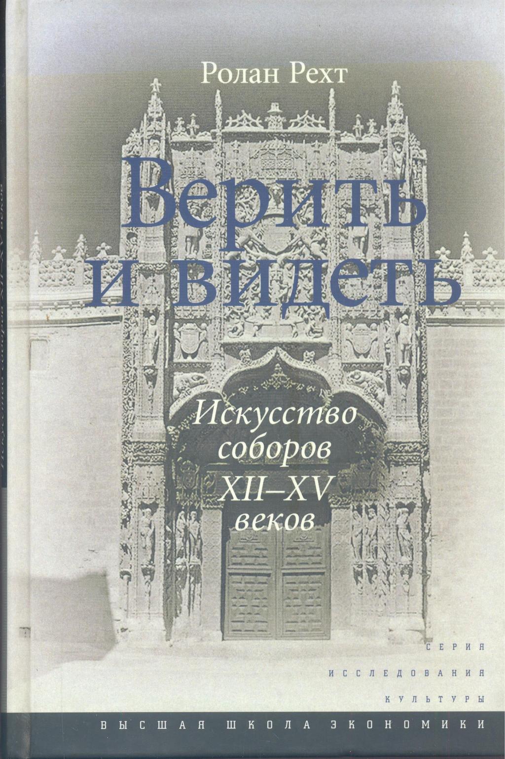 Верить и видеть. Искусство соборов XII — XV веков