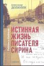 Александр Долинин - Истинная жизнь писателя Сирина.  Работы о Набокове