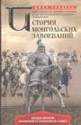 Джон Сондерс - История монгольских завоеваний. Великая империя кочевников от основания до упадка