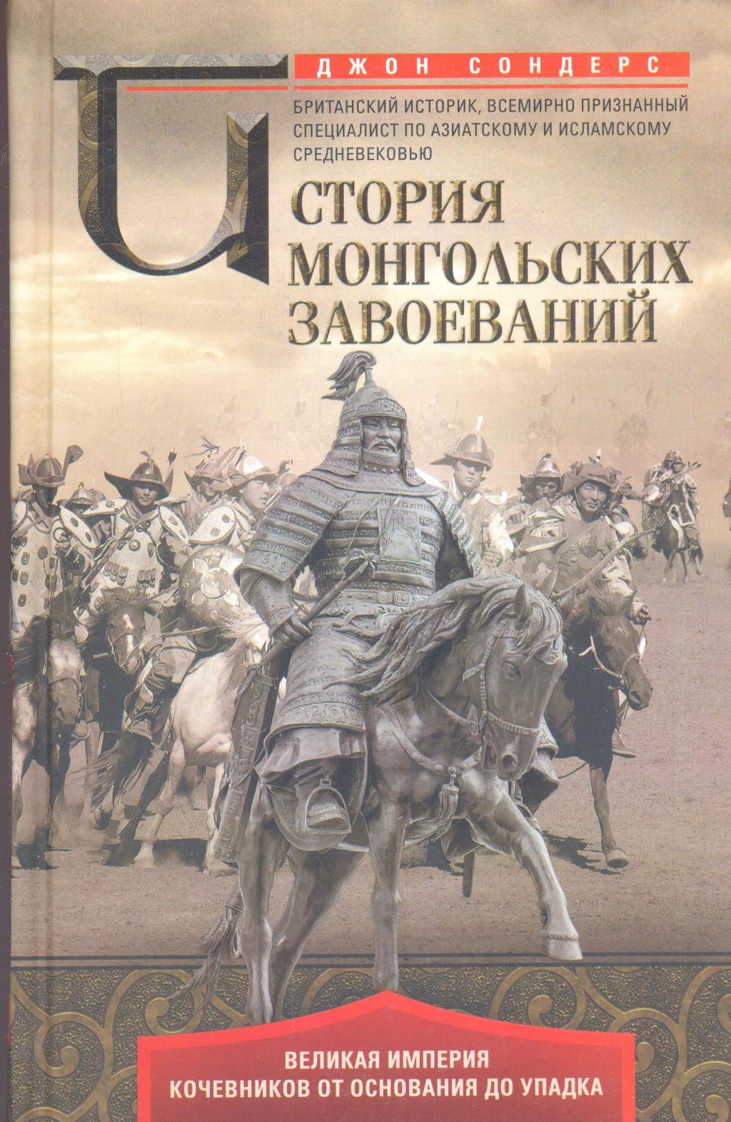 История монгольских завоеваний. Великая империя кочевников от основания до упадка