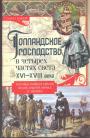 Чарлз Боксер - Голландское господство в четырёх частях света  в XVI — XVIII вв. Торговые войны в Европе,Индии,Южной Африке и Америке
