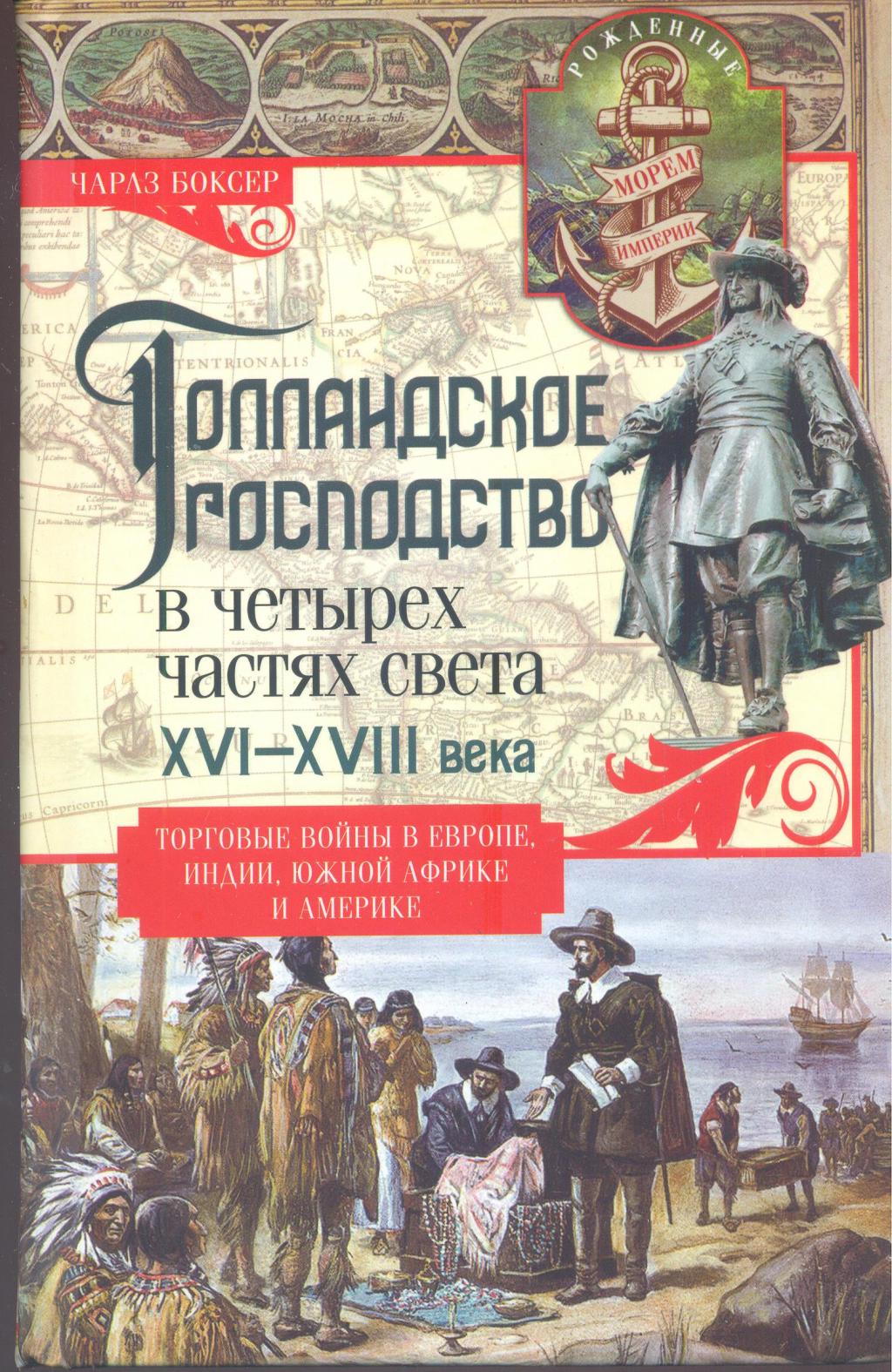 Голландское господство в четырёх частях света в XVI — XVIII вв. Торговые войны в Европе,Индии,Южной Африке и Америке