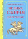 Володимир Петрук.   Наклад — 300 прим - Велика Скіфія переможе.  Стабільна територіальна модель Великої Скіфії—України