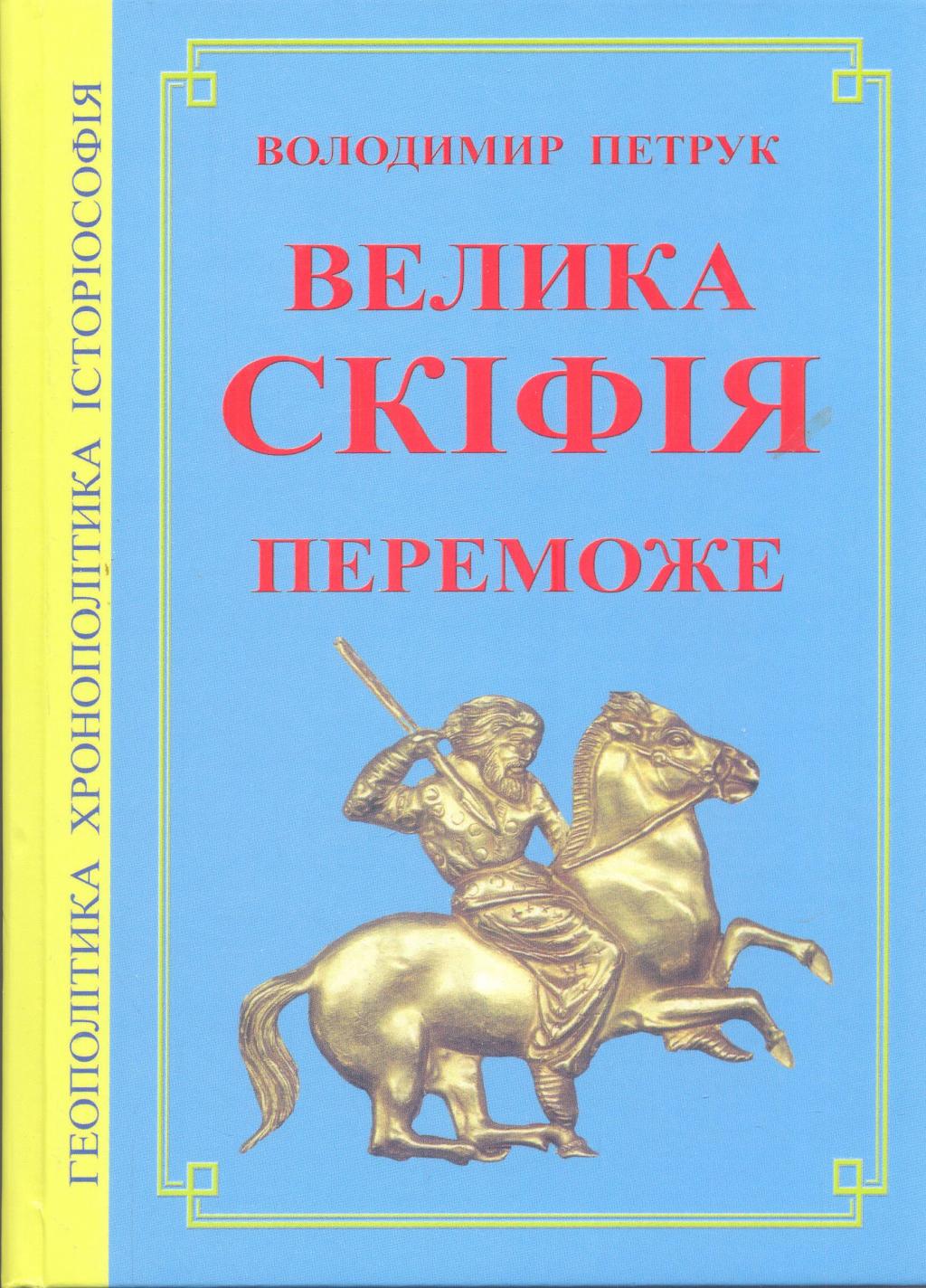 Велика Скіфія переможе. Стабільна територіальна модель Великої Скіфії—України
