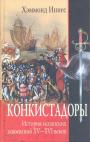 Хэммонд Иннес - Конкистадоры.  история испанских завоеваний XV — XVII веков