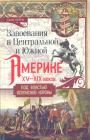Джонн Перри - Завоевания в Центральной и Южной Америке XV — XIX веков.    Под властью испанской короны