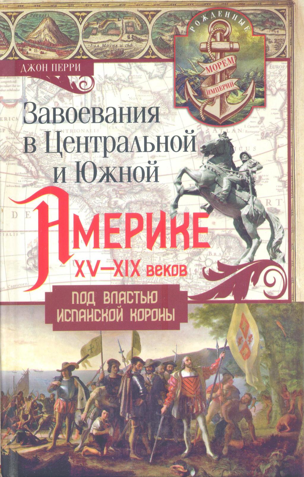 Завоевания в Центральной и Южной Америке XV — XIX веков. Под властью испанской короны