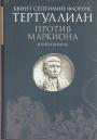 Квинт Септимий Флоренс Тертуллиан - Против Маркиона