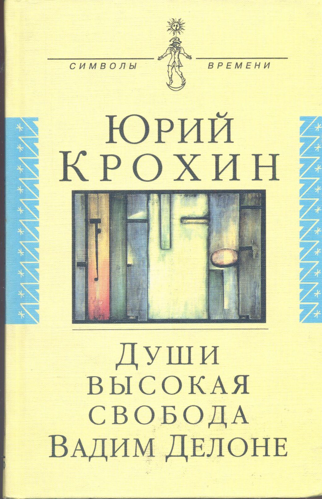 Души высокая свобода. Вадим Делоне