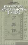 Священник Пётр Иванов - Из истории христианства в Китае