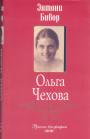 Энтони Бивор - Ольга Чехова