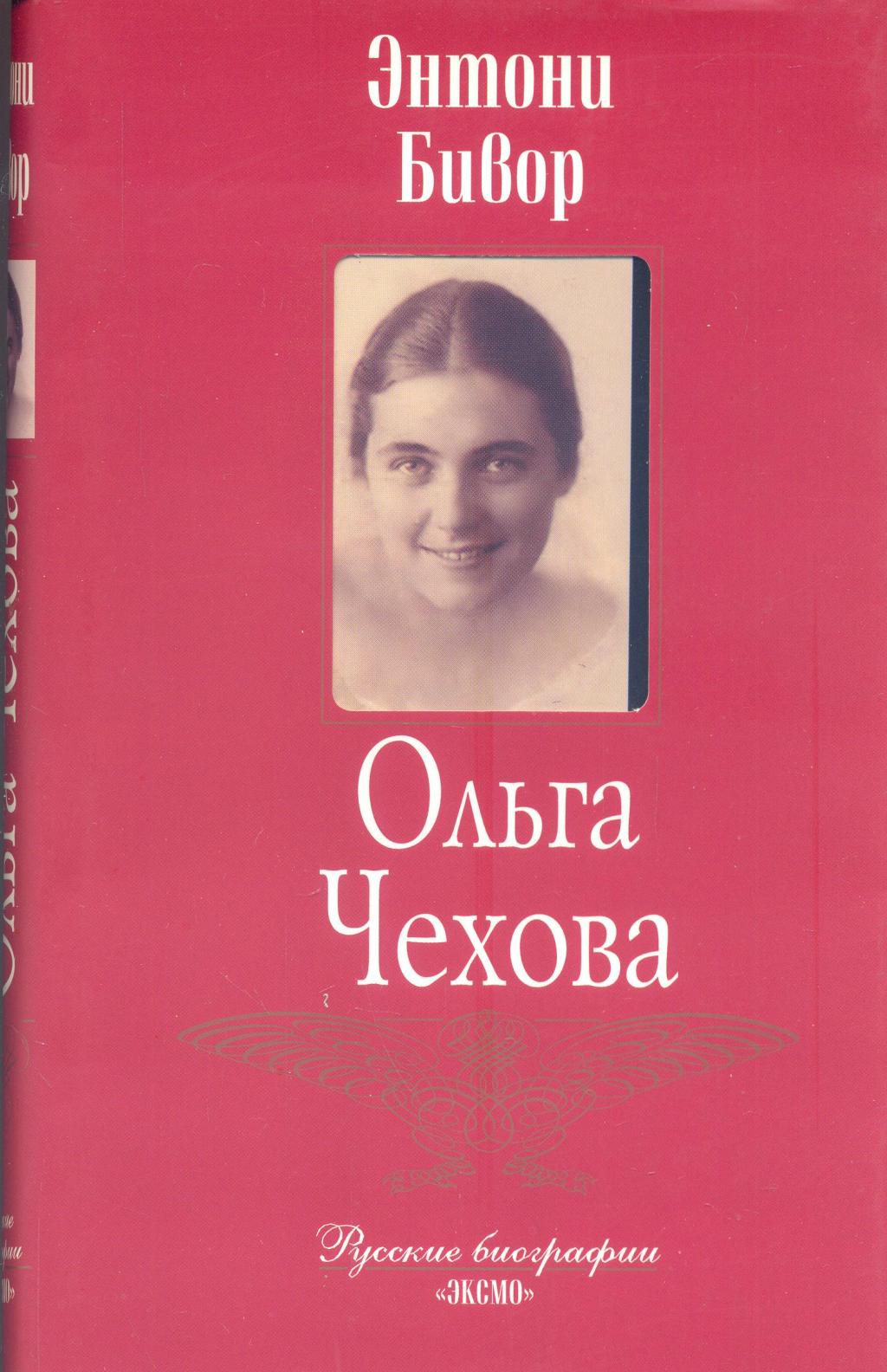 Ольга Чехова