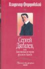 Владимир Федоровский - Сергей Дягилев, или Закулисная история русского балета