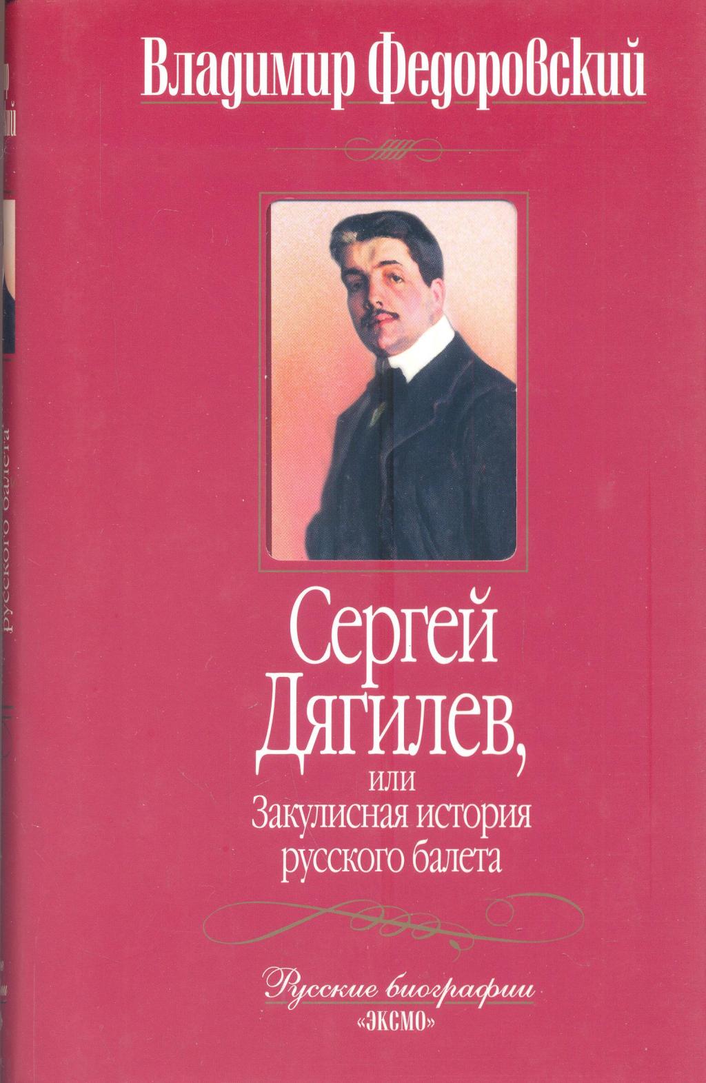 Сергей Дягилев, или Закулисная история русского балета
