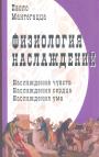 Паоло Монтегацци - Физиология наслаждений