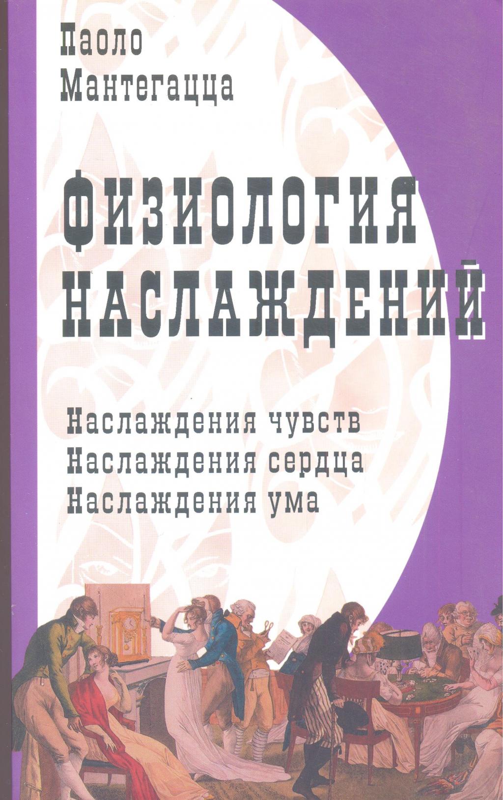Физиология наслаждений