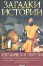 М.П.Згурская. А.Н.Корсун.   Серия "Загадки истории" - Географические открытия