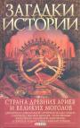 М.Згурская.  А.Корсун.    Серия "Загадки истории" - Страна Древних Ариев и Великих Моголов