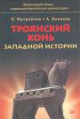 О.Матвейчев,  А.Беляков - Троянский конь западной  истории