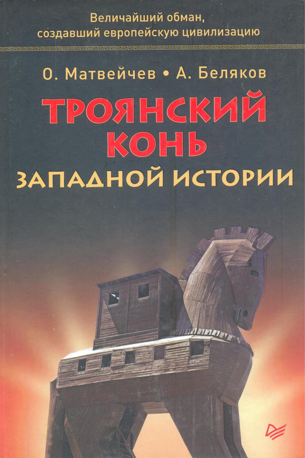 Троянский конь западной истории