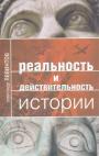 Александр Левинтов - Реальность и действительность истории