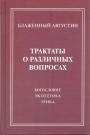 Трактаты о различных вопросах.  Богословие.Экзегетика.Этика