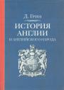 Джон Ричард Грин - История Англии и английского народа