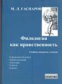 Филология как нравственность
